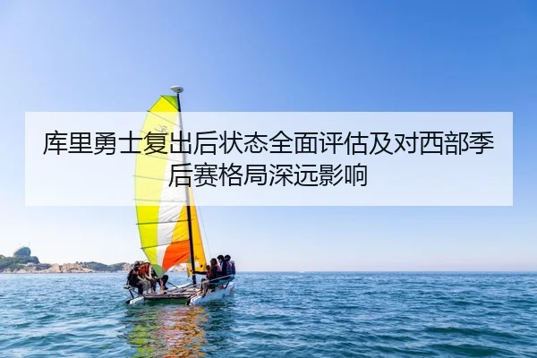 库里勇士复出后状态全面评估及对西部季后赛格局深远影响 | 8868 SPORTS